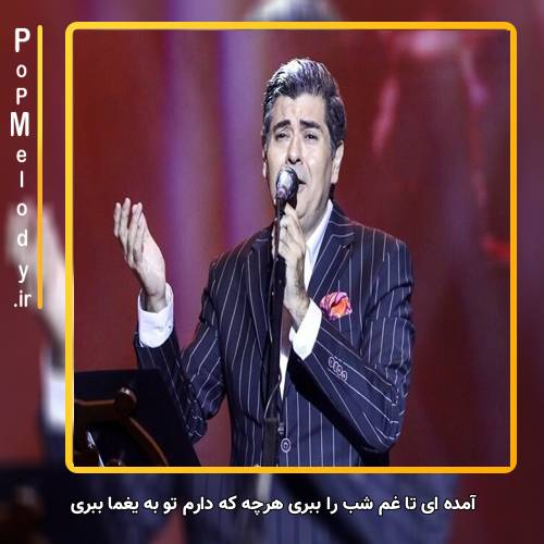 دانلود آهنگ سالار عقیلی آمده ای تا غم شب را ببری هرچه که دارم تو به یغما ببری